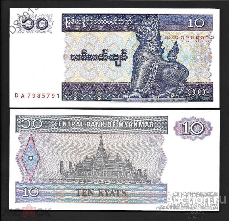 Мьянма 10 кьят 1997 года P-71b UNC