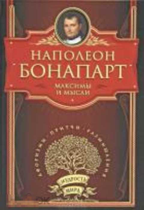 Бонапарт Наполеон Максимы и мысли 