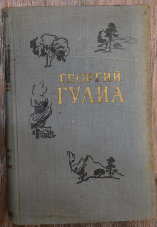 Георгий Гулия - Повеси и Рассказы - Художетвенная литература  1956 год - 40