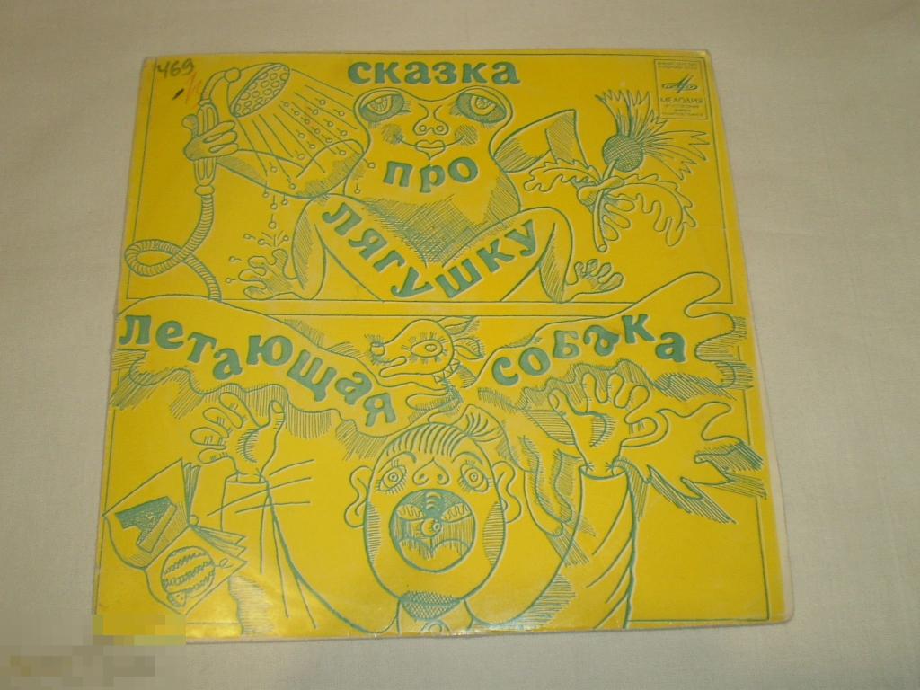 Сказка про лягушку / Летающая собака - Миньон 