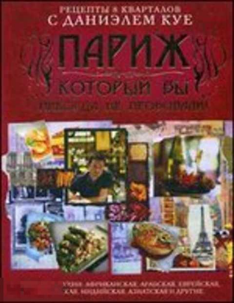 Куе Даниэль Париж, который вы никогда на пробовали! 