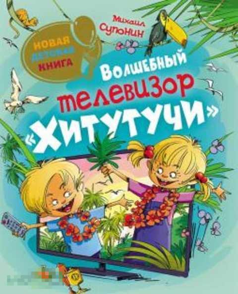 Супонин М. А. Волшебный телевизор Хитутучи 