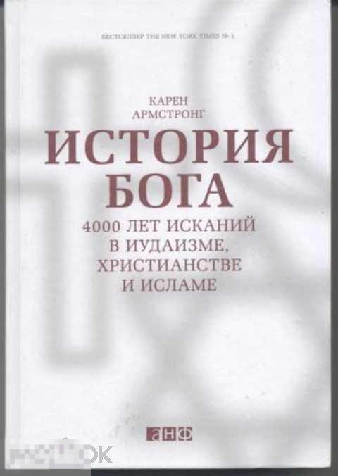 Армстронг Карен История Бога. 4000 лет исканий в иудаизме, христианстве и исламе 
