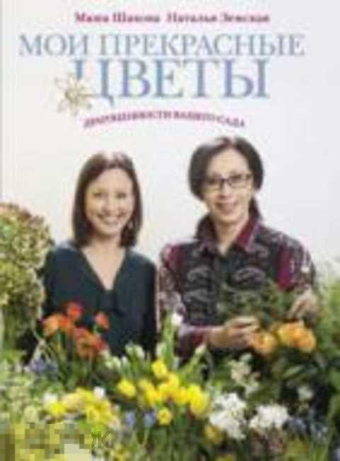 Шахова Маша, Земская Наталья Мои прекрасные цветы 