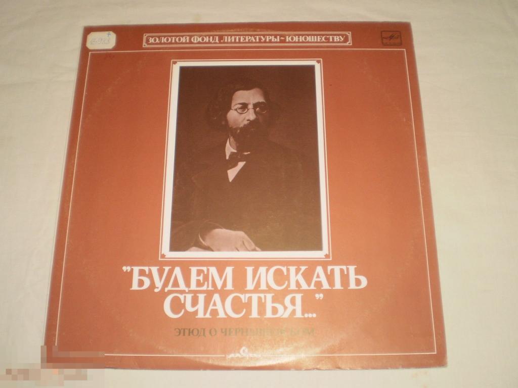 Этюд о Чернышевском ‎– Будем Искать Счастья... - LP - RU 