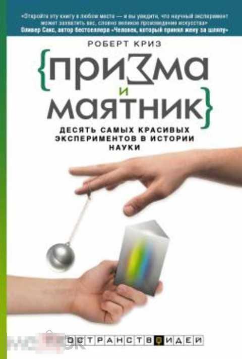 Криз Роберт Призма и маятник. Десять самых красивых экспериментов в истории науки 