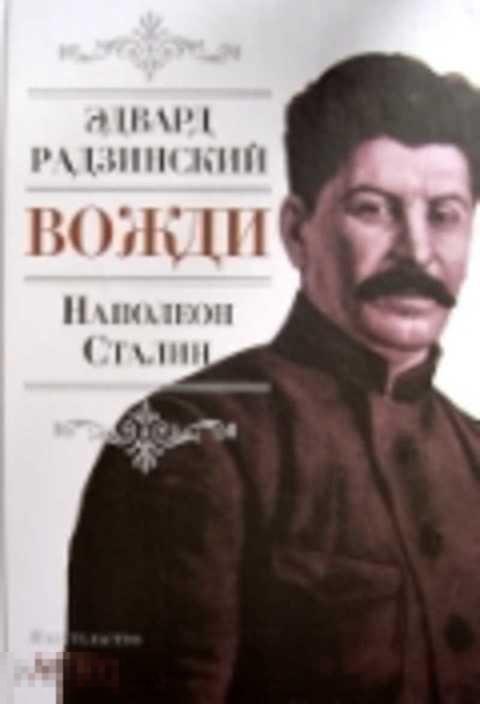 Радзинский Э. С. Вожди. Наполеон. Сталин 