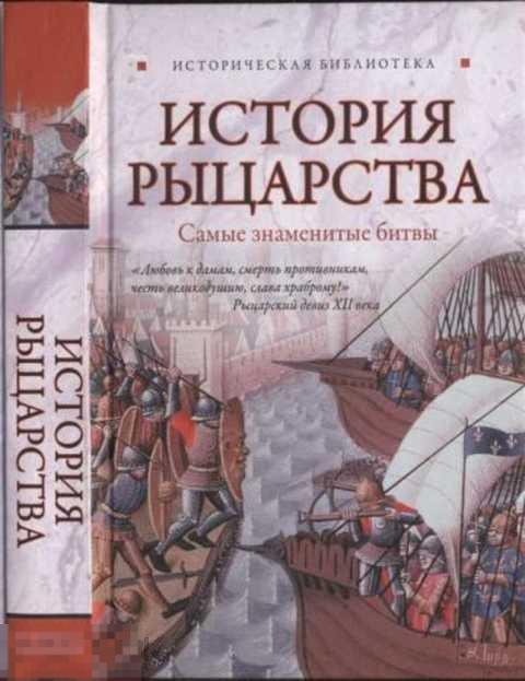 Монусова Екатерина История рыцарства: самые знаменитые битвы 