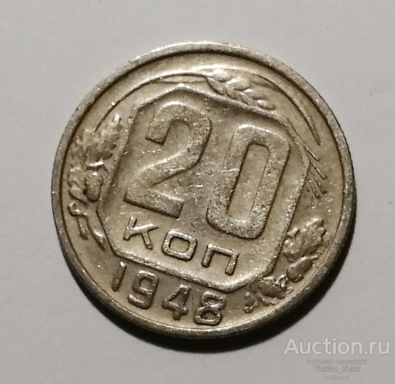 20 копеек 1948г. Штемпель 2А по АИФ (030075)