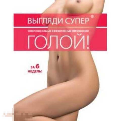 Ред. Усольцева О. Выгляди супер голой