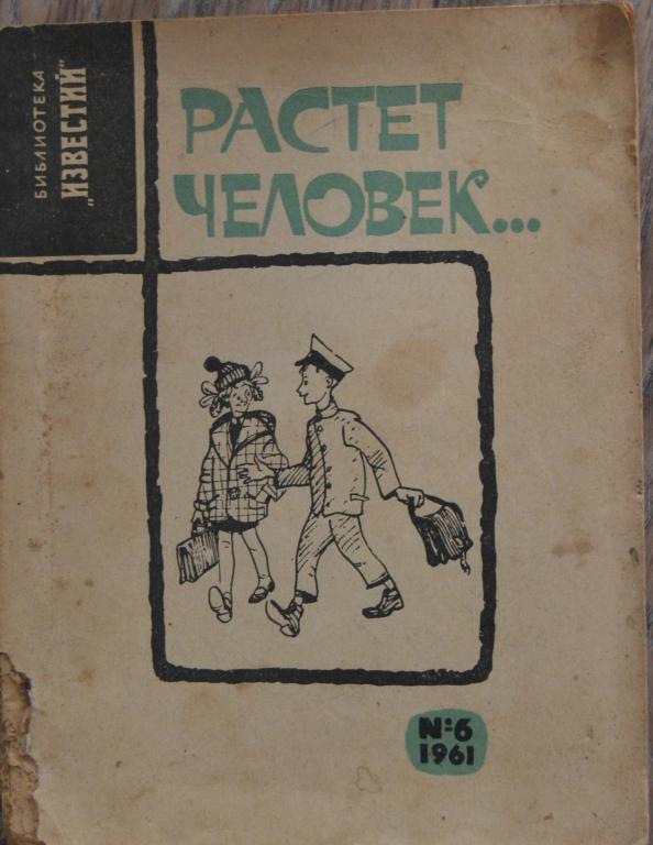 Растет человек - Библиотека известий № 6 за 1961г - 40