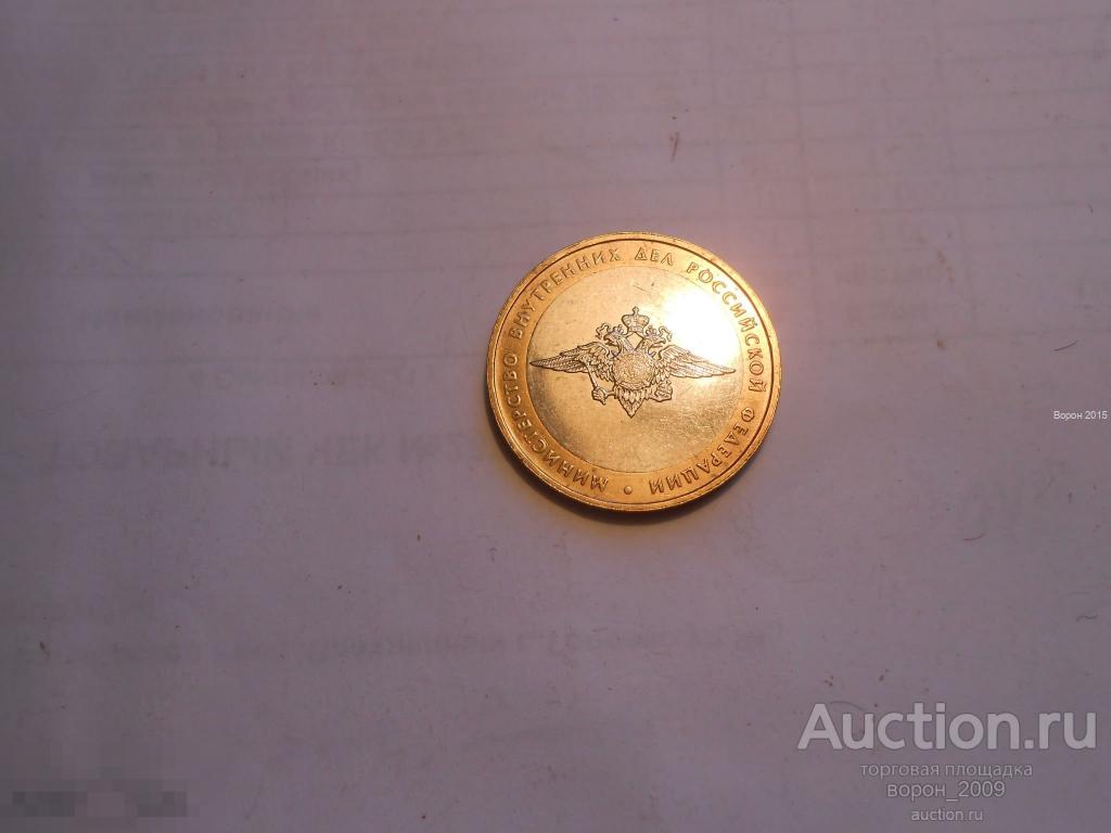 10 рублей МИНИСТЕРСТВО ВНУТРЕННИХ ДЕЛ состояние отличное, есть весь биметалл.