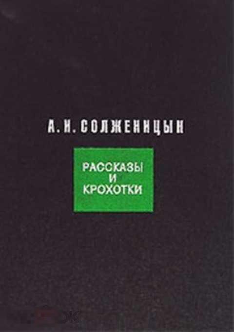 Солженицын А. Рассказы и крохотки 