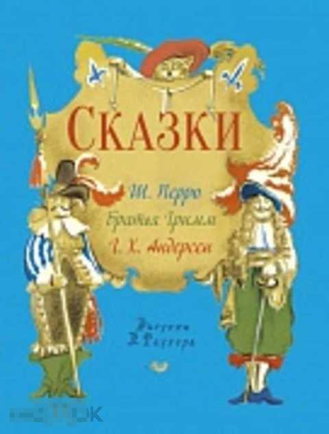 Андерсен Ханс Кристиан, Перро Шарль, Гримм Якоб Вильгельм Сказки 