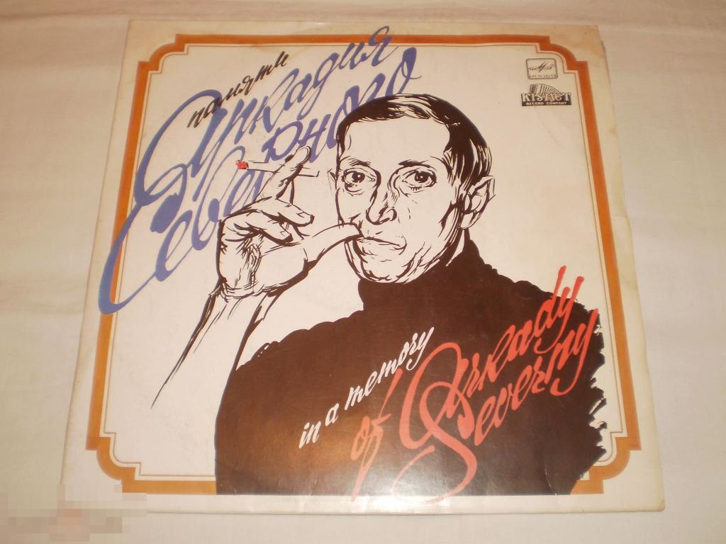 Памяти Аркадия Северного - LP - RU