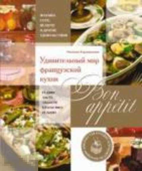 Караванова Н. Bon appetit Удивительный мир французской кухни 