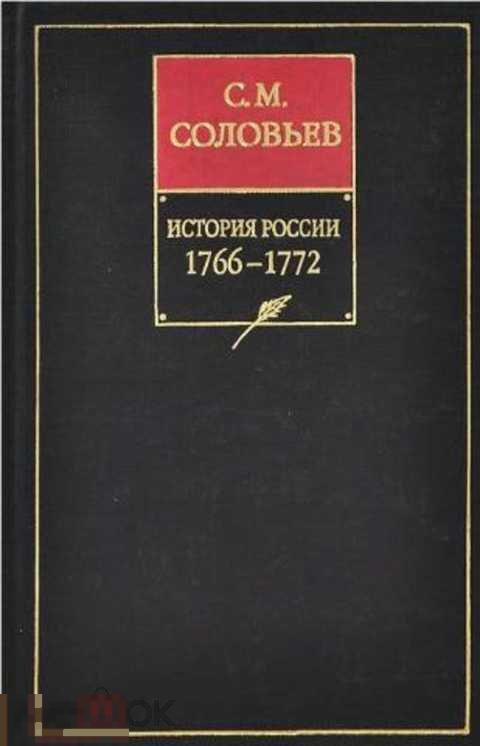 Соловьев С. М. История России с древнейших времен. Книга XIV. 1766-1772