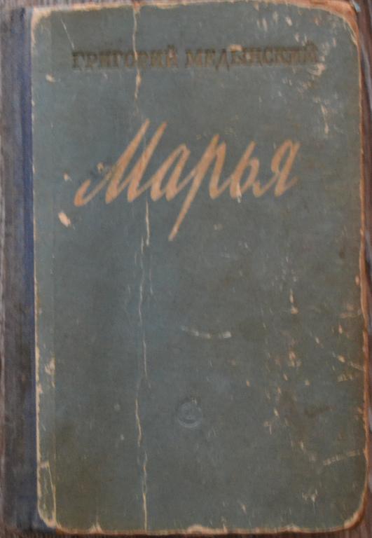 Медынский Григорий - МАРЬЯ. Роман  Советский Писатель 1953 год - 40