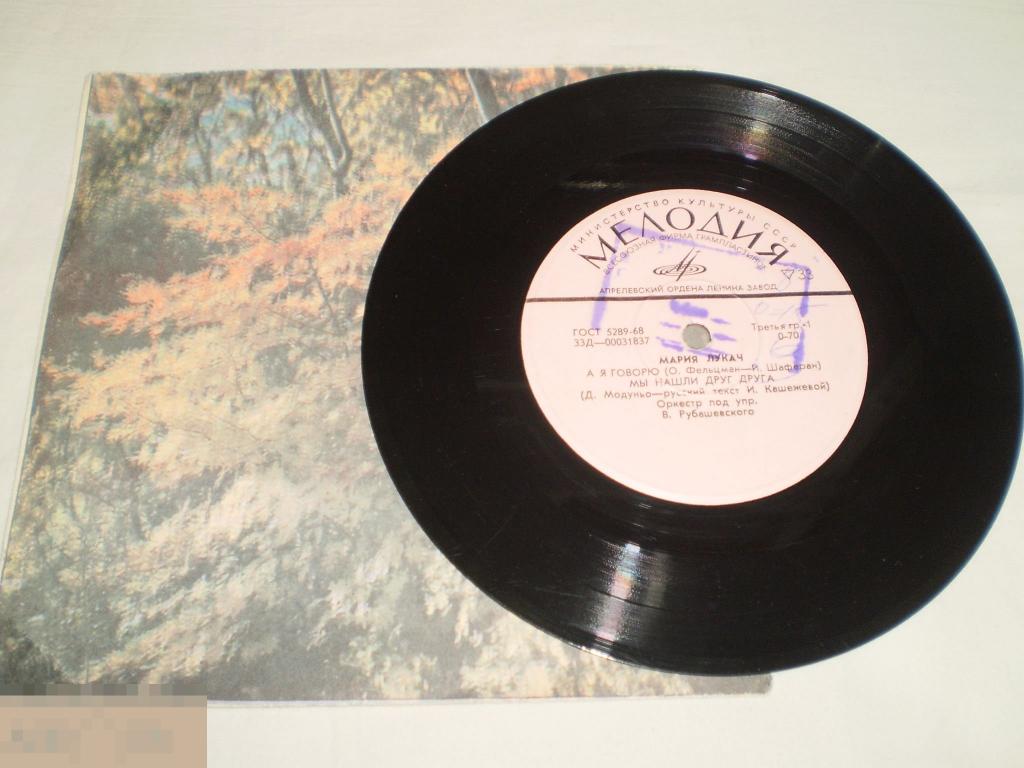 Мария Лукач ‎– А Я Говорю - Миньон 