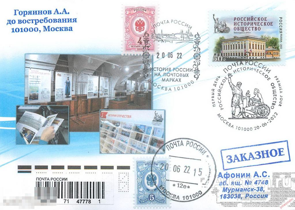 РОССИЯ 2022 2913. Российское историческое общество 