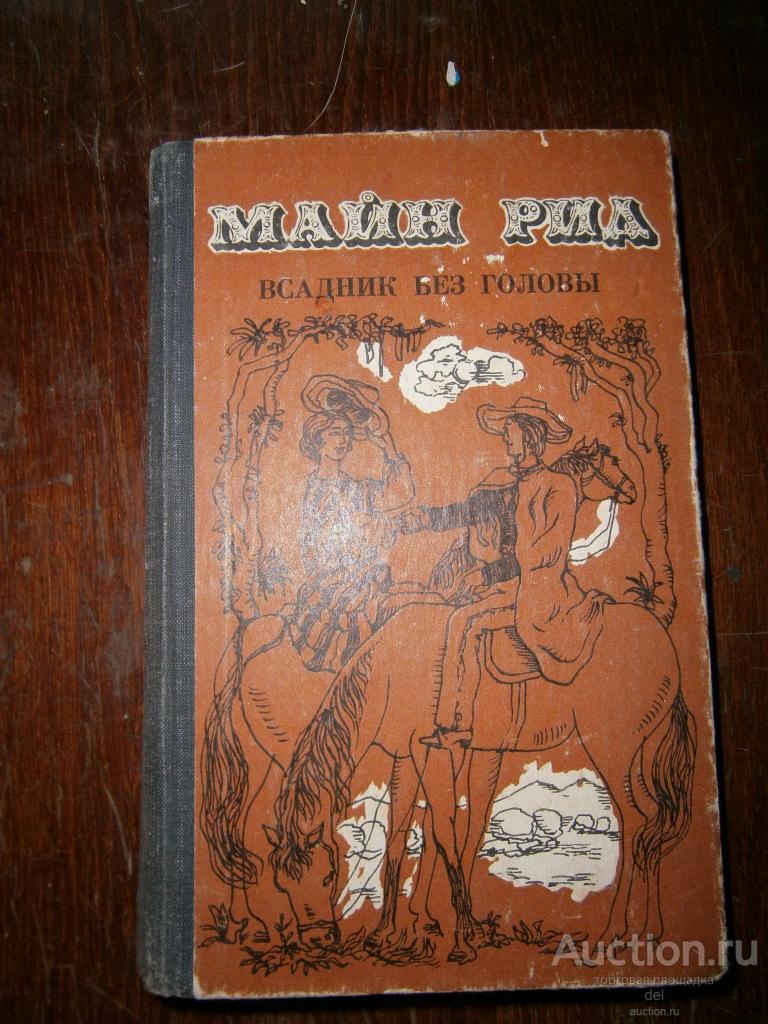 Майн Рид, Всадник без головы, роман, перевод Макаровой,Кишинев,1978, Литература Артистика,СССР