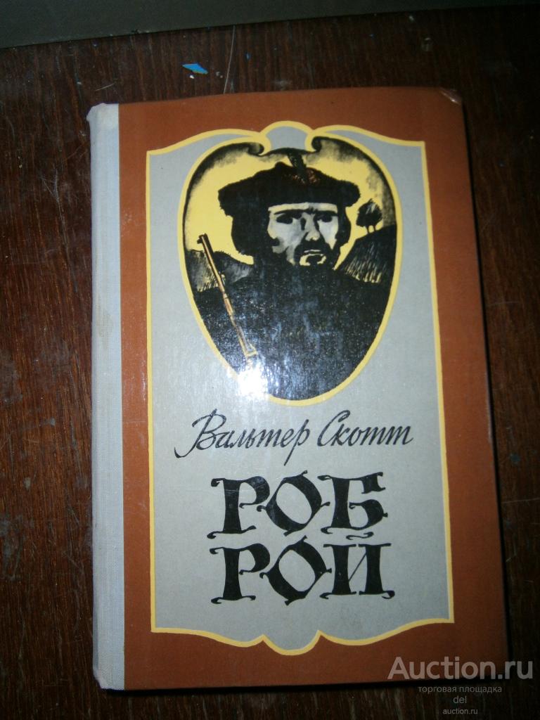 Вальтер Скотт, Роб Рой, роман, Жалын, Алма-Ата, 1978, исторический, приключения, СССР