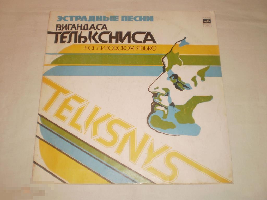 Эстрадные песни Вигандаса Тельксниса - На литовском языке - LP - RU 