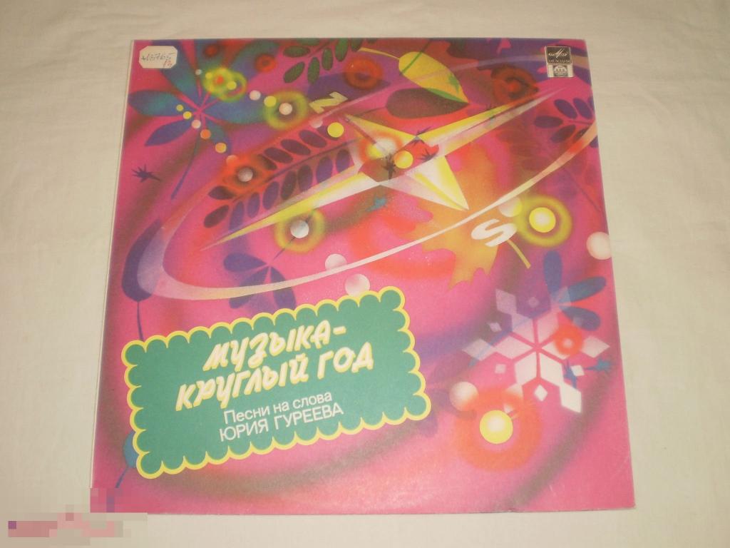 Юрий Гуреев ‎– Музыка – круглый год - LP - RU 