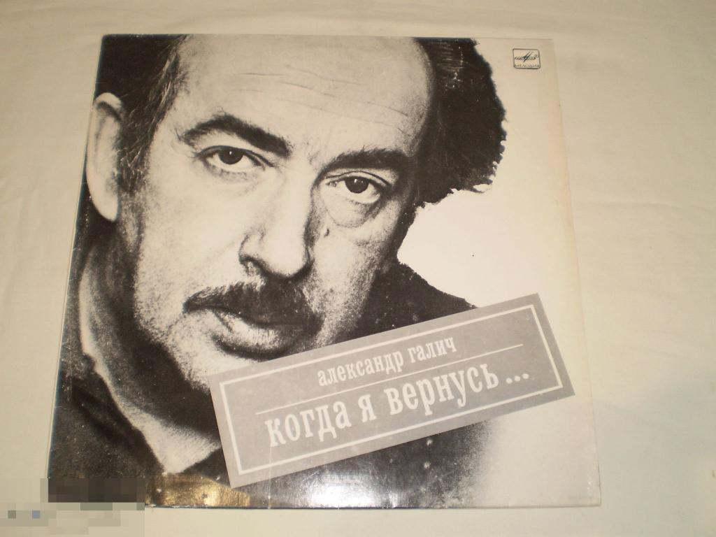 Александр Галич - Когда Я Вернусь... - LP - RU 