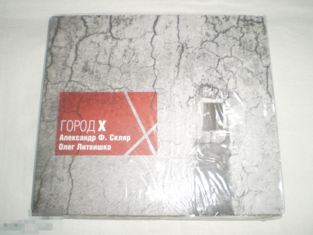 Александр Ф. Скляр, Олег Литвишко ‎– Город X - Digi-CD - RU - Sealed 