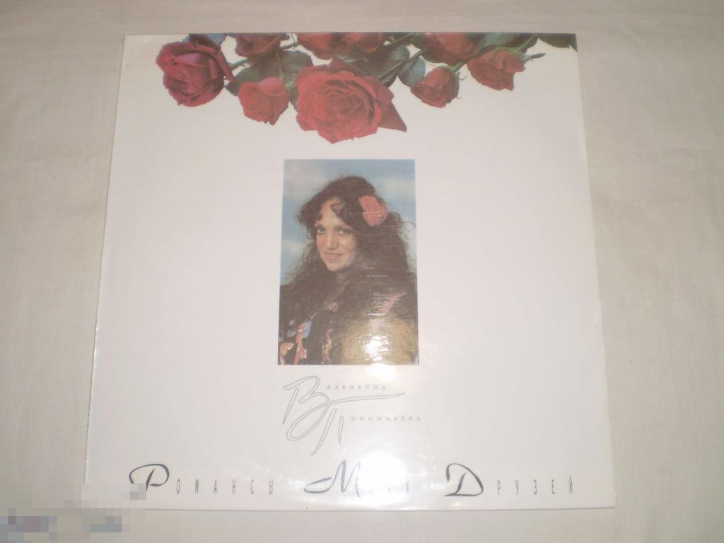 Валентина Пономарёва - Романсы Моих Друзей - LP - RU