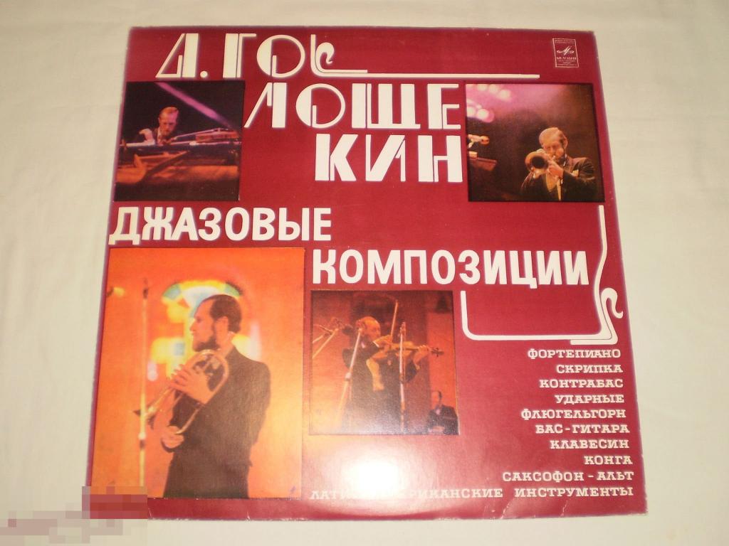 Д. Голощекин ‎– Джазовые Композиции - LP - RU 