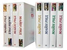 Майн Рид Томас Собрание сочинений В 8 томах 