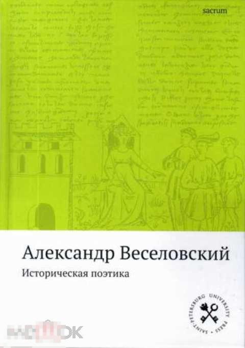 Веселовский Александр Историческая поэтика