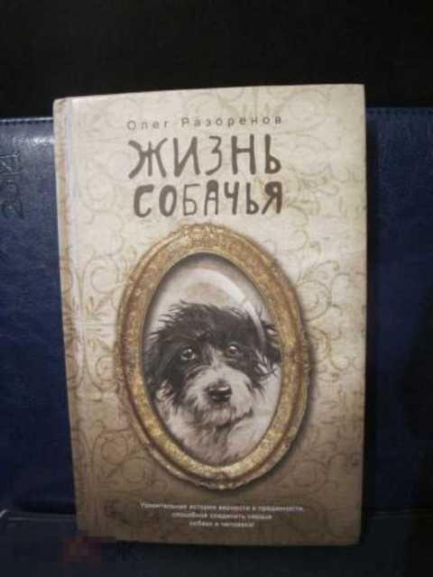 Жизнь собаки книга. Собачья жизнь книга. Книги о собаках Художественные. Разоренов о. "жизнь собачья".