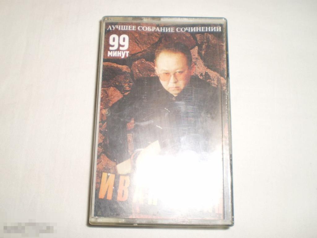 Иван Кучин - Лучшее собрание сочинений 99 минут - Cass - RU 