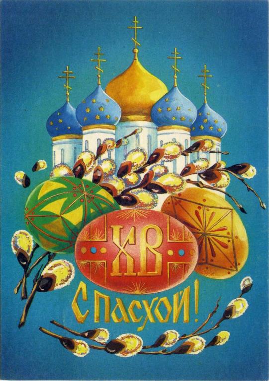 СССР (Г0650) ДМПК Маркированная Чистая С Пасхой! Тарасова 1991 Церкви Религия Пасха