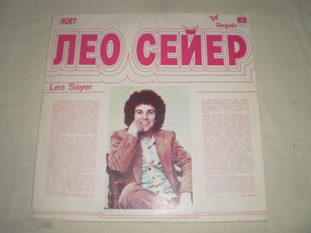 Leo Sayer - Поет Лео Сейер - LP - RU