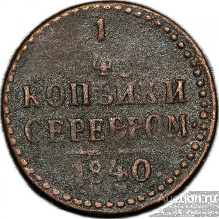 1 4 копейки 1840 года