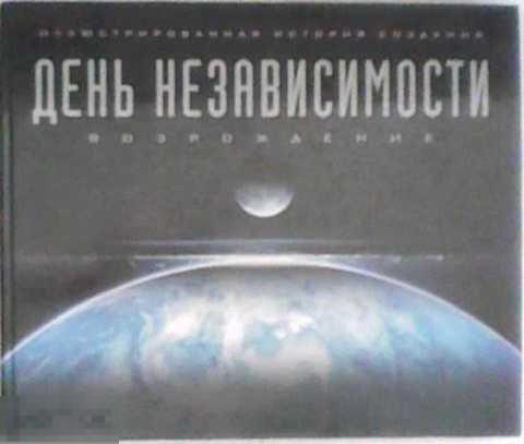 Уорд Саймон День независимости: Возрождение. Иллюстрированная история создания