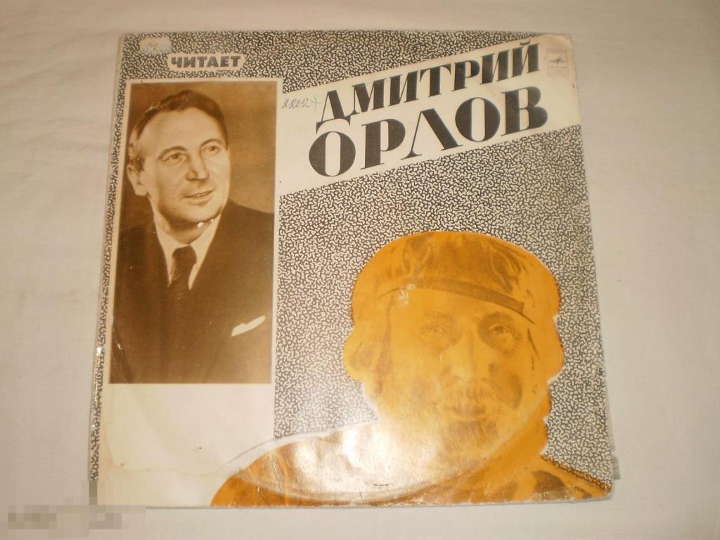 Читает Дмитрий Орлов - 2LP - RU 
