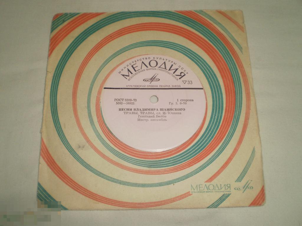 Геннадий Белов / Ансамбль «Самоцветы» ‎– Песни Владимира Шаинского - Миньон 