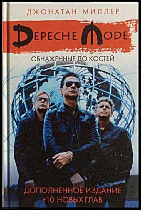Миллер Джанатан, Миллер Джонатан Depeche Mode. Обнаженные до костей 