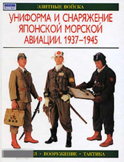 Нила Г. Униформа и снаряжение японской морской авиации. 1937-1945