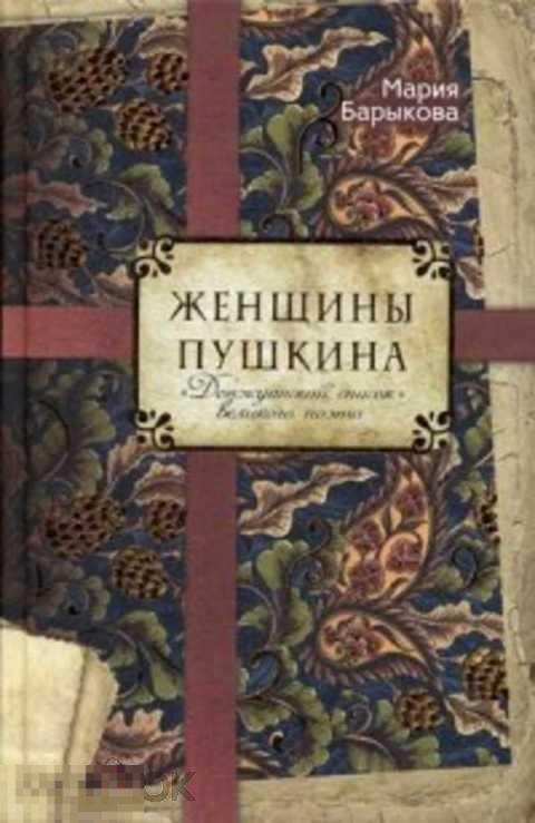 Барыкова Мария Женщины Пушкина. "Донжуанский список" великого поэта 
