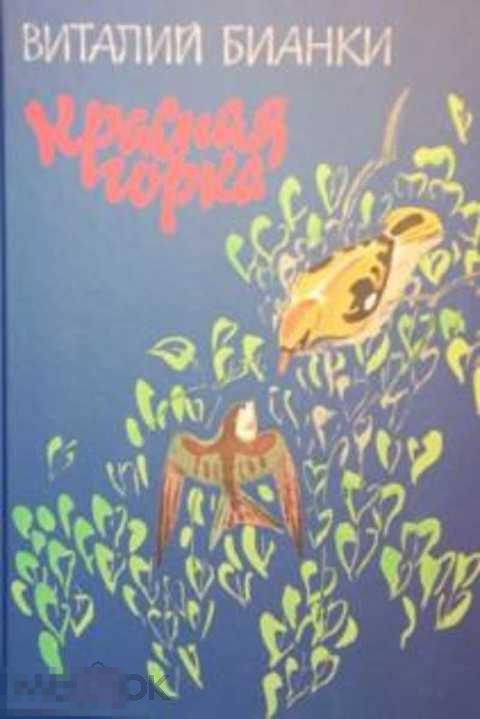 Бианки Виталий Красная горка 