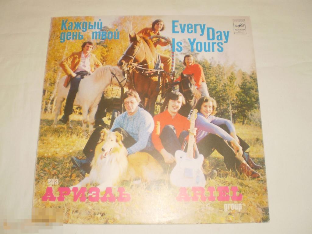 Ариэль - Каждый День Твой - LP - RU 