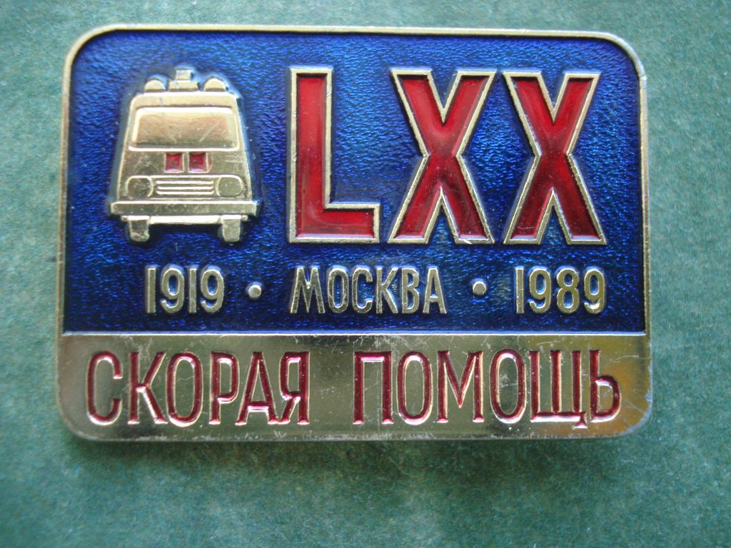 Медицина.  Москва -  LXX - 70  лет Скорая Помощь.  1919 - 1989.