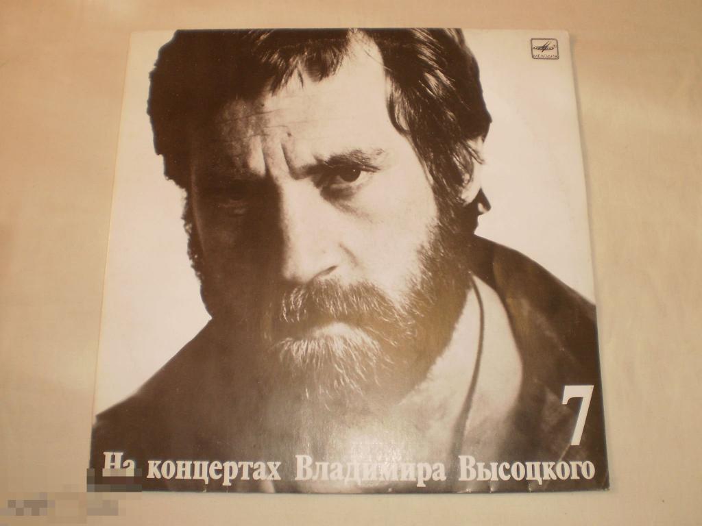 На концертах Владимира Высоцкого № 7 - LP - RU