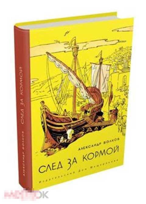 Волков Александр След за кормой 